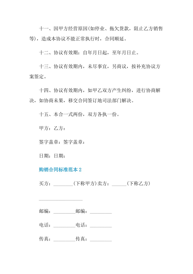 2021购销合同标准范本.doc_第3页