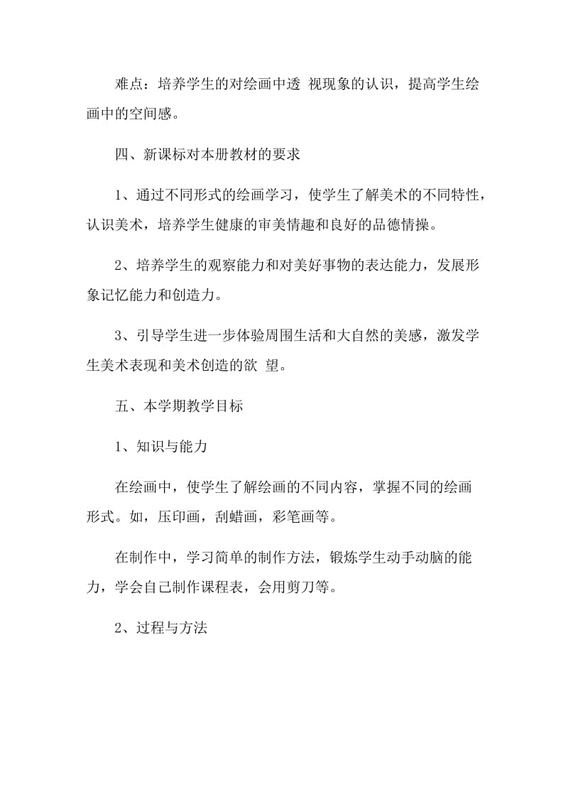 美术老师教学计划模板五篇.doc_第2页