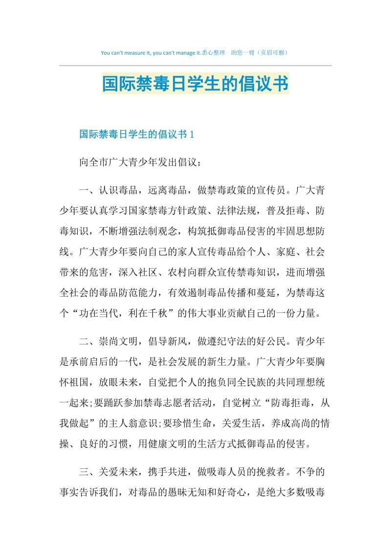 国际禁毒日学生的倡议书.doc_第1页