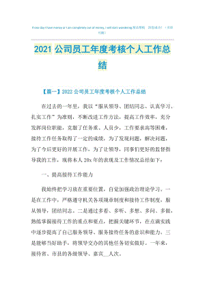 2021公司员工年度考核个人工作总结.doc