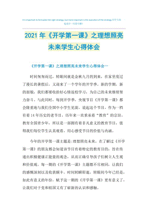 2021年《开学第一课》之理想照亮未来学生心得体会.doc