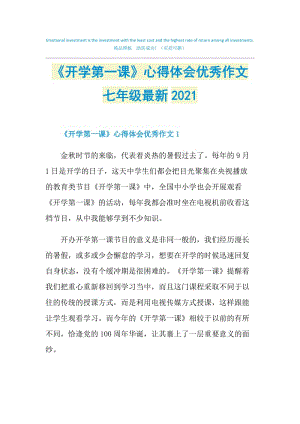 《开学第一课》心得体会优秀作文七年级最新2021.doc