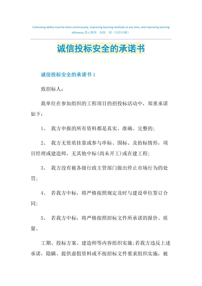 诚信投标安全的承诺书.doc_第1页