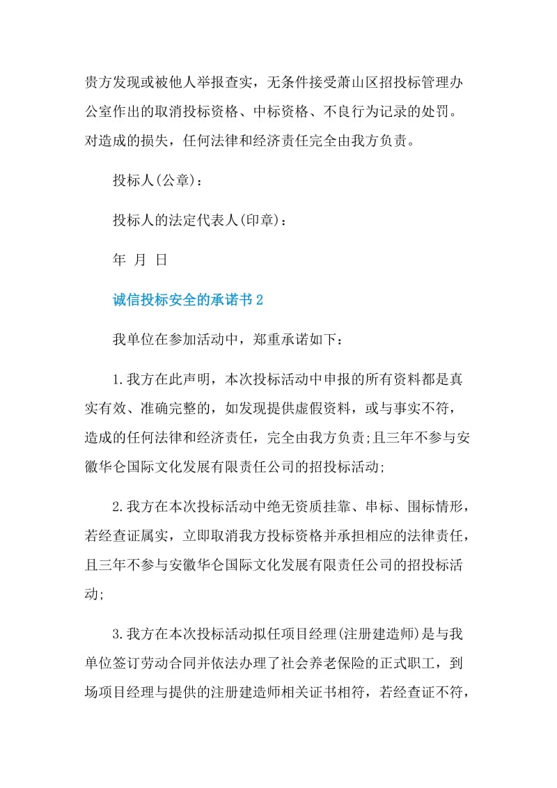 诚信投标安全的承诺书.doc_第2页