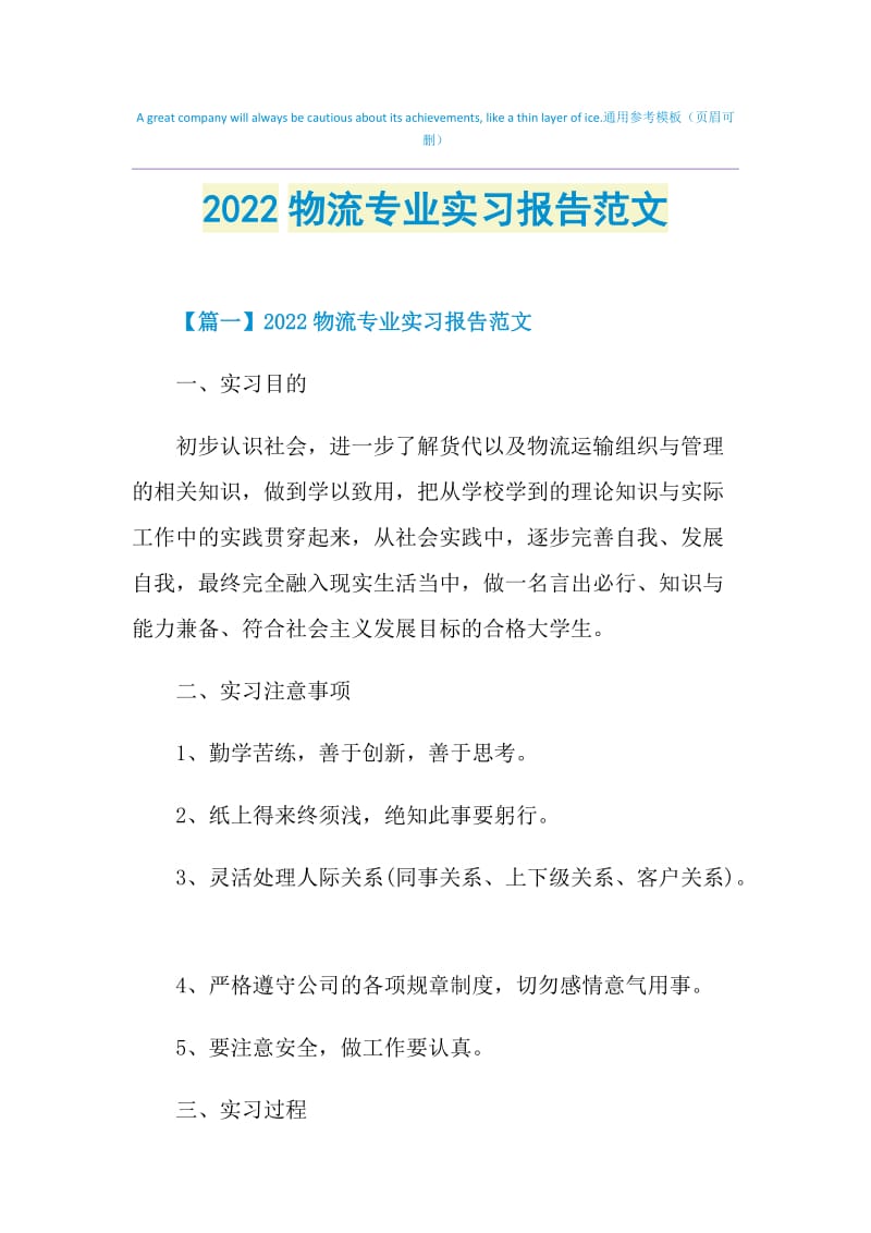 2022物流专业实习报告范文.doc_第1页