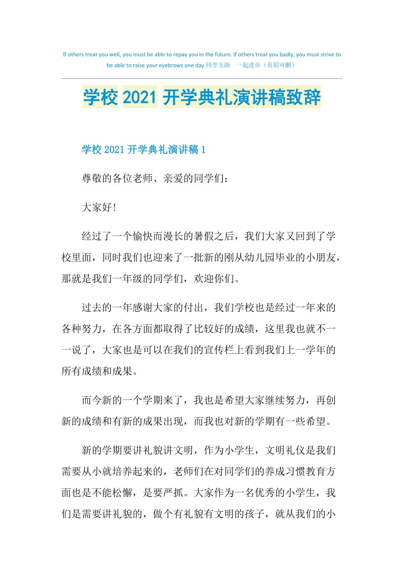 学校2021开学典礼演讲稿致辞.doc_第1页