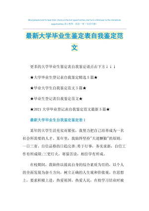 最新大学毕业生鉴定表自我鉴定范文.doc