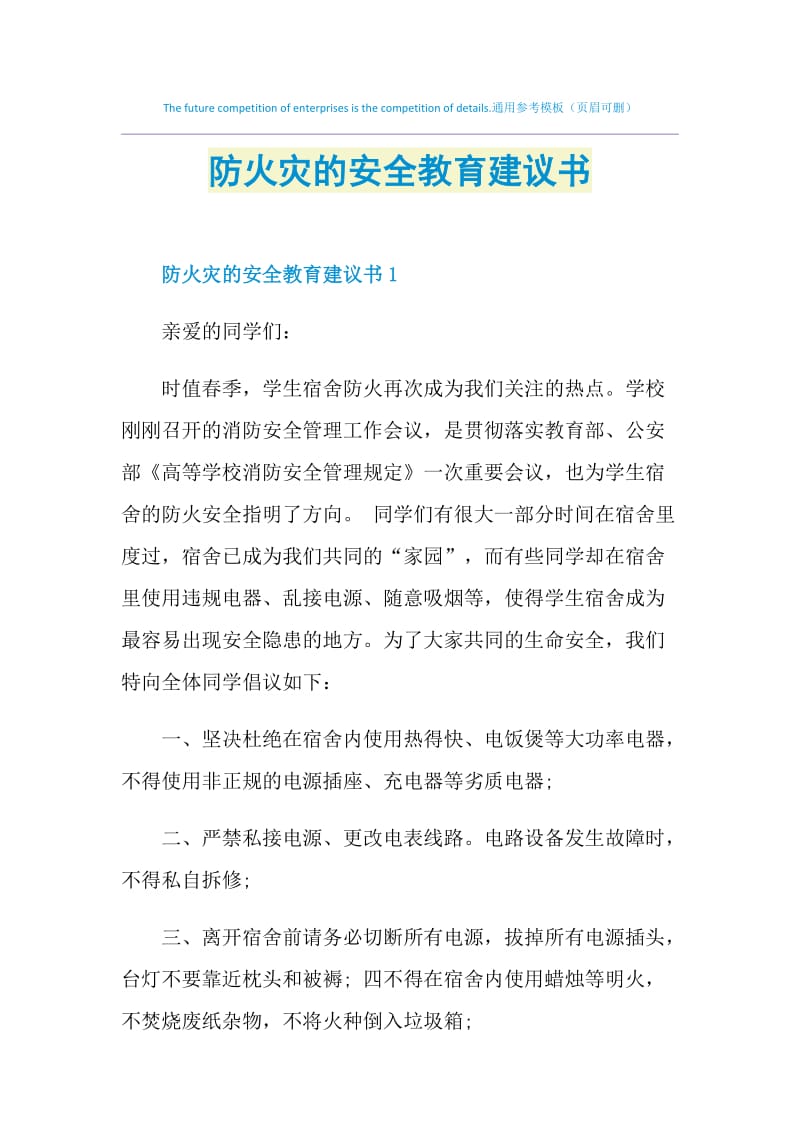 防火灾的安全教育建议书.doc_第1页