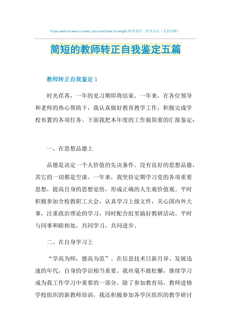 简短的教师转正自我鉴定五篇.doc_第1页