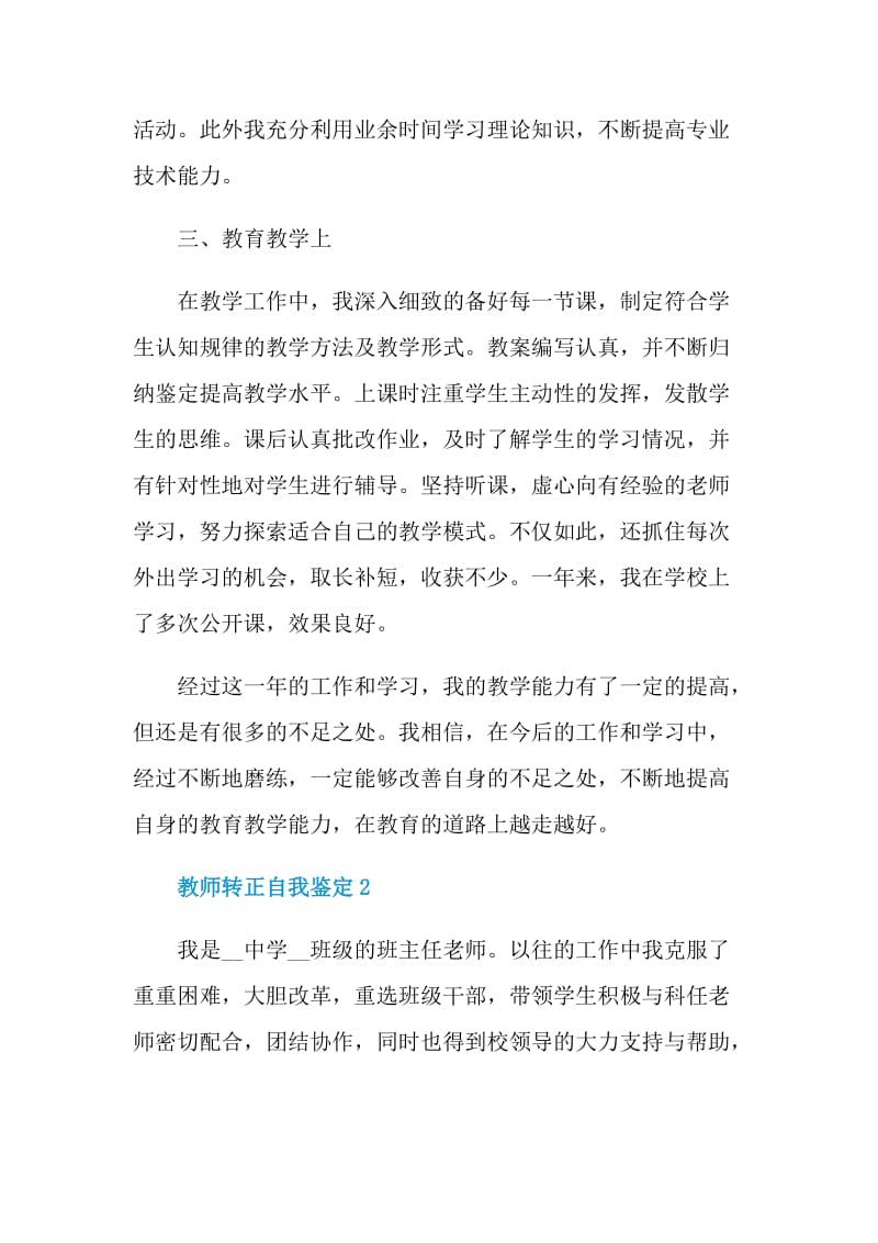 简短的教师转正自我鉴定五篇.doc_第2页