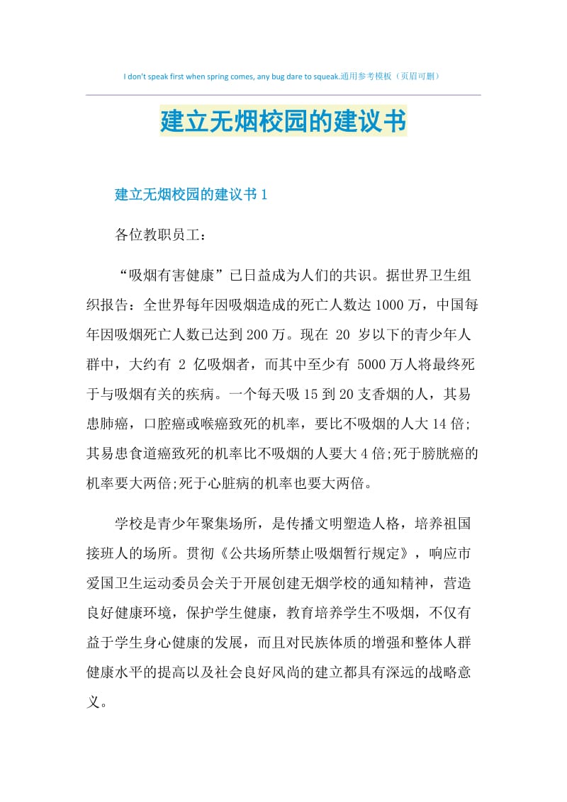 建立无烟校园的建议书.doc_第1页