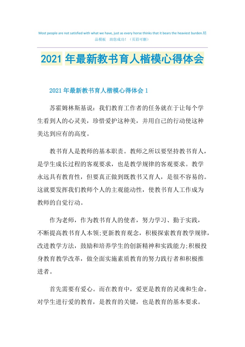 2021年最新教书育人楷模心得体会.doc_第1页