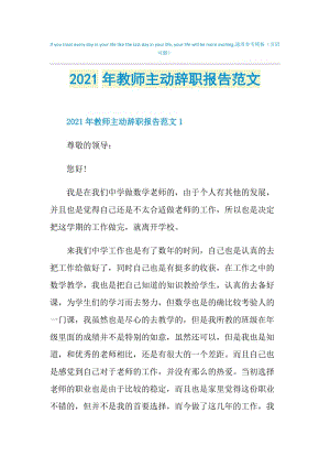 2021年教师主动辞职报告范文.doc