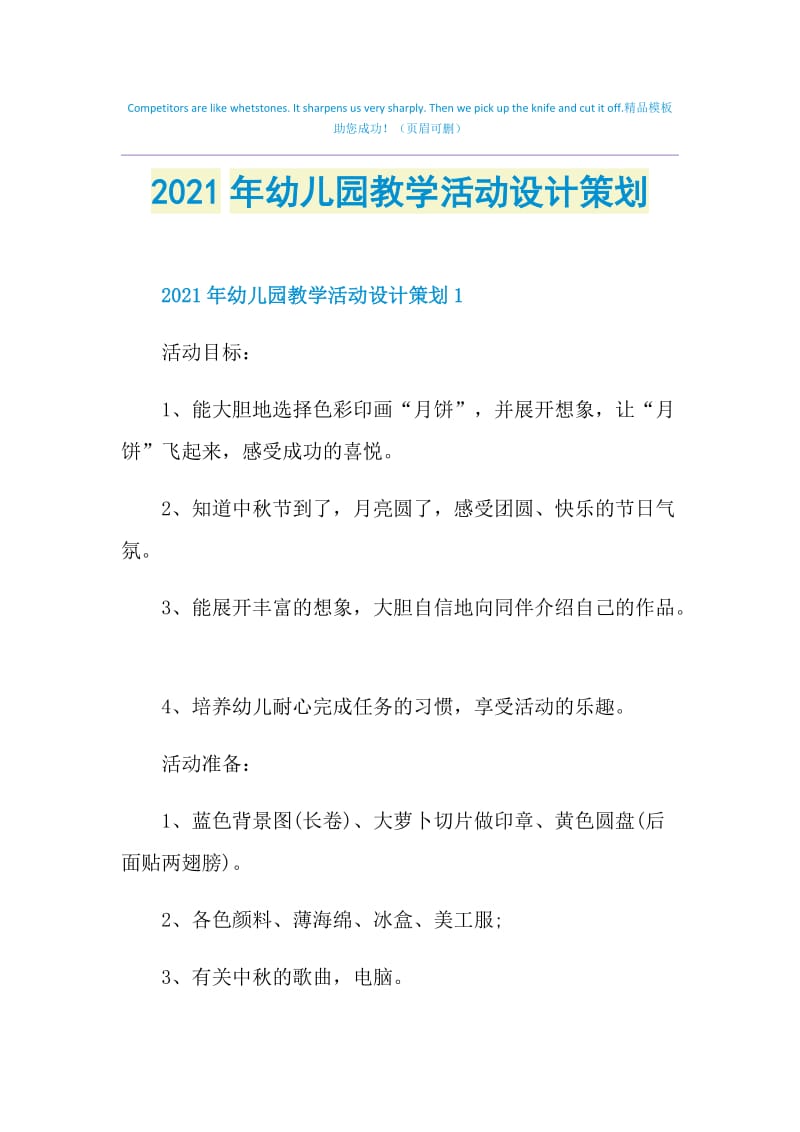 2021年幼儿园教学活动设计策划.doc_第1页