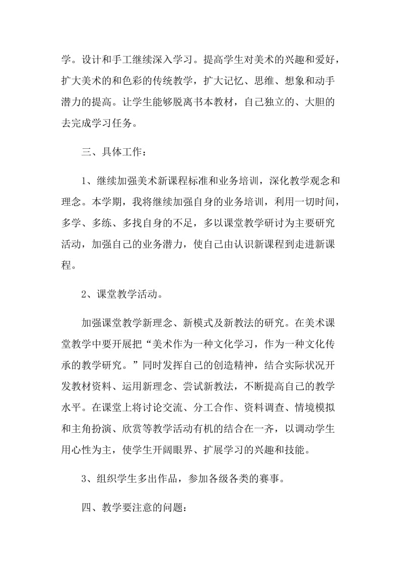 美术教师工作计划五篇参考.doc_第2页