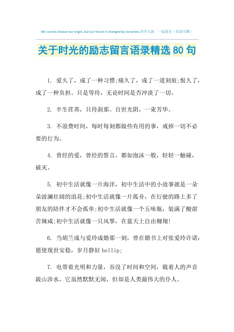 关于时光的励志留言语录精选80句.doc_第1页