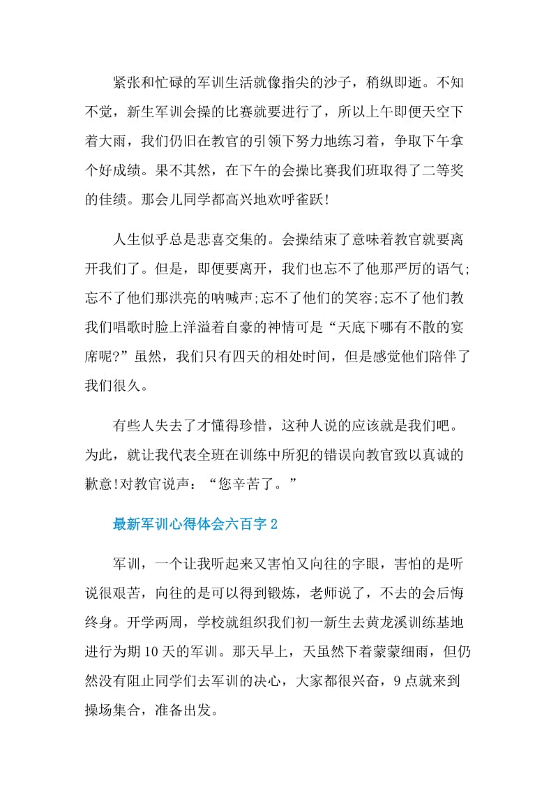 2021最新军训心得体会六百字.doc_第2页