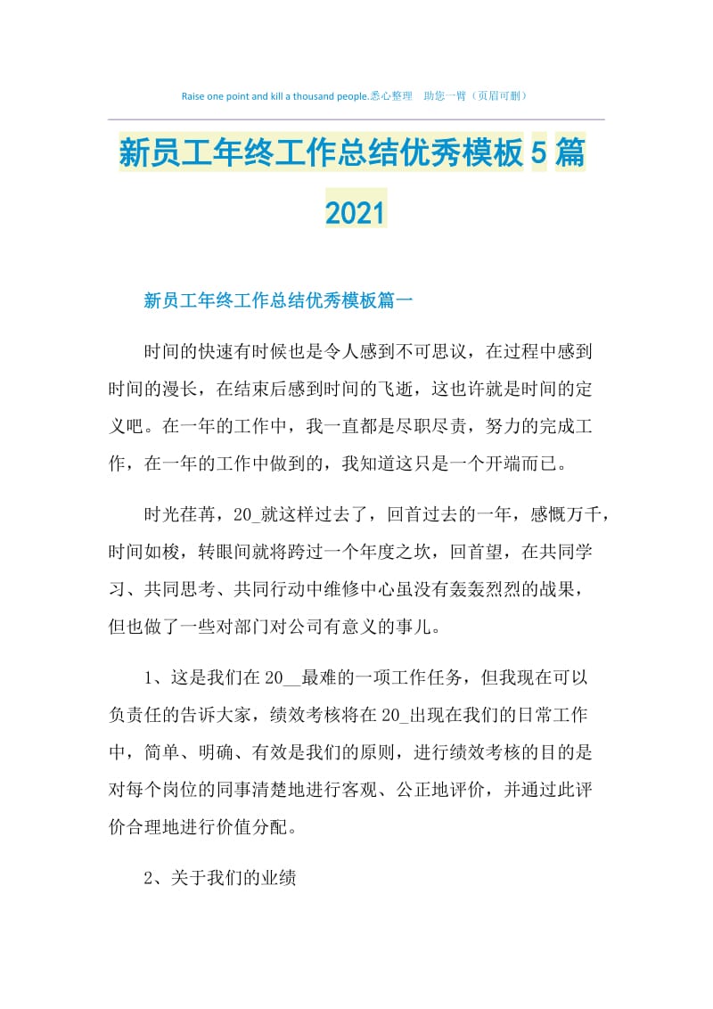 新员工年终工作总结优秀模板5篇2021.doc_第1页