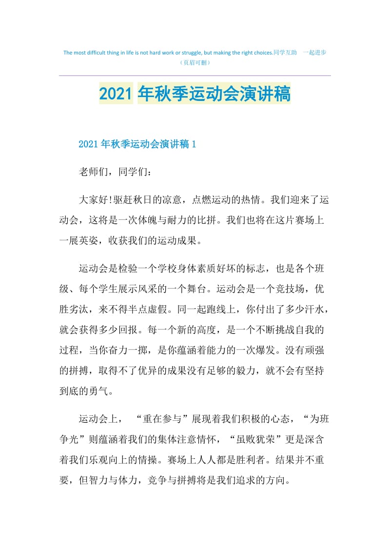 2021年秋季运动会演讲稿.doc_第1页