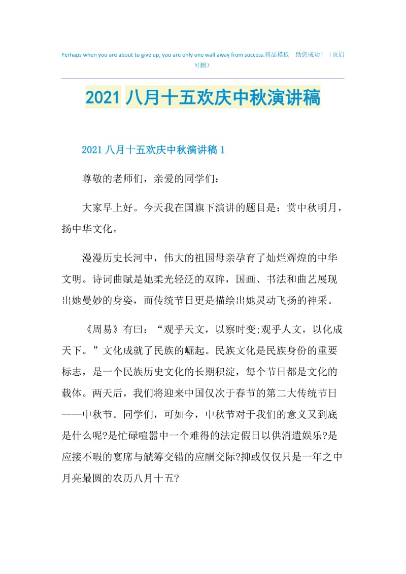 2021八月十五欢庆中秋演讲稿.doc_第1页