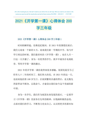 2021《开学第一课》心得体会200字三年级.doc