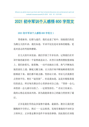 2021初中军训个人感悟800字范文.doc