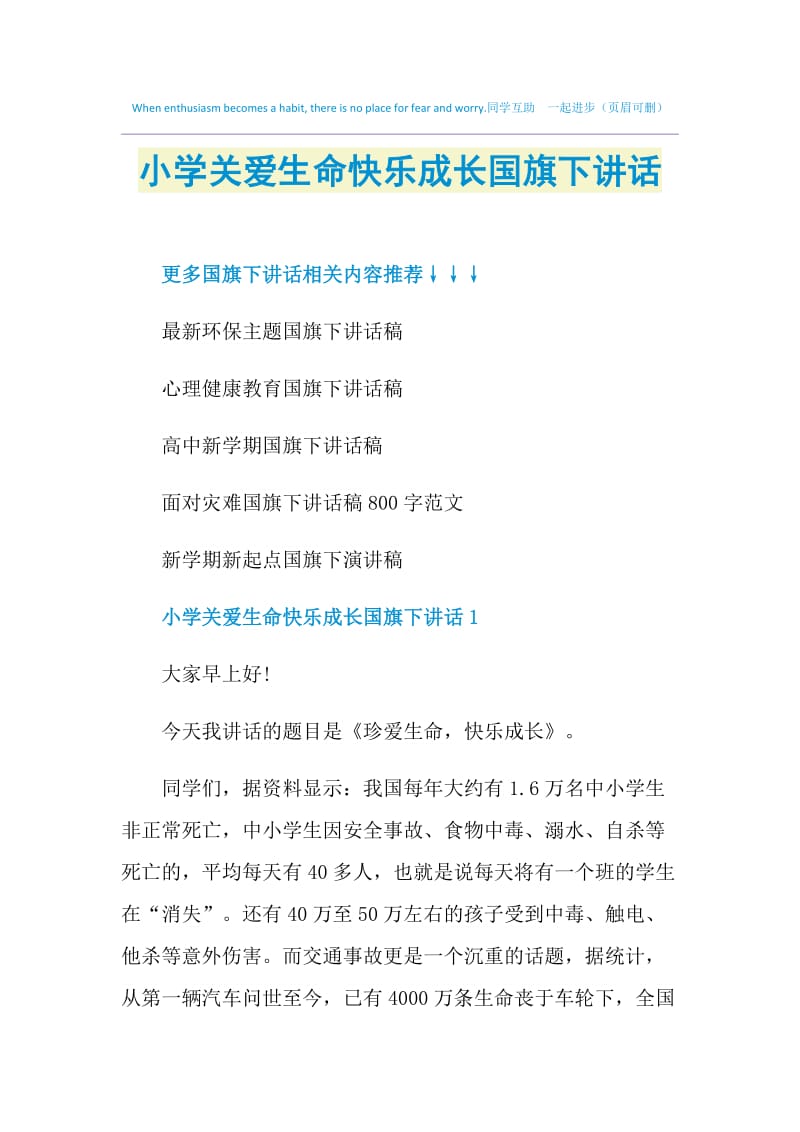 小学关爱生命快乐成长国旗下讲话.doc_第1页