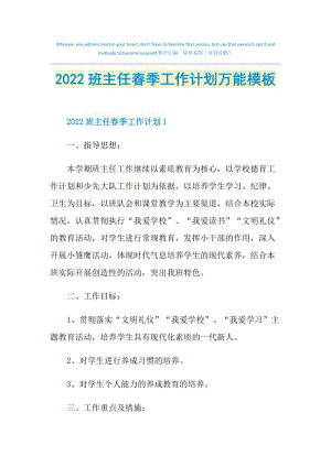 2022班主任春季工作计划万能模板.doc