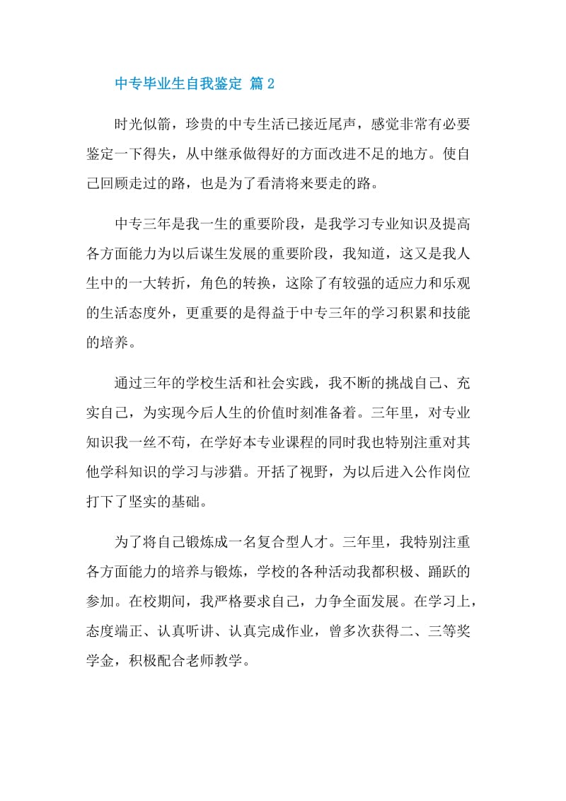 中专毕业生期末自我鉴定五篇.doc_第2页