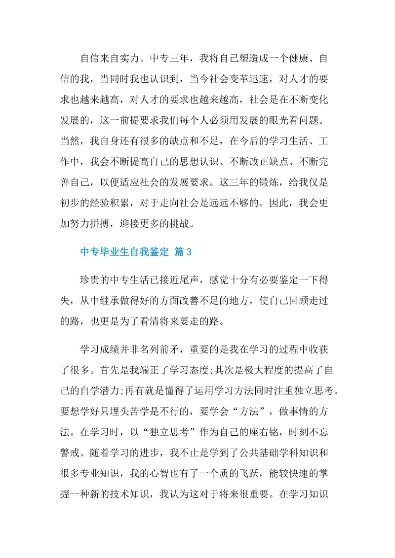 中专毕业生期末自我鉴定五篇.doc_第3页