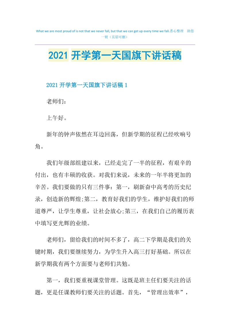 2021开学第一天国旗下讲话稿.doc_第1页