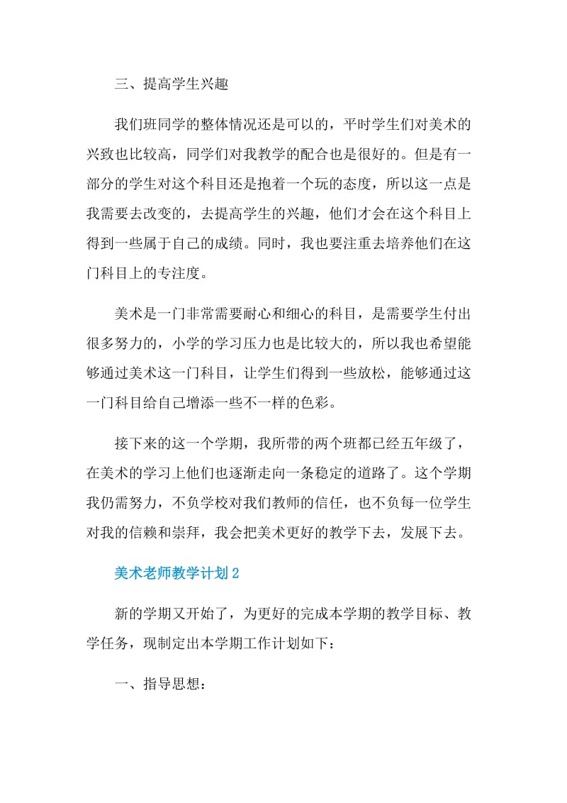 美术老师教学计划范文2021.doc_第2页