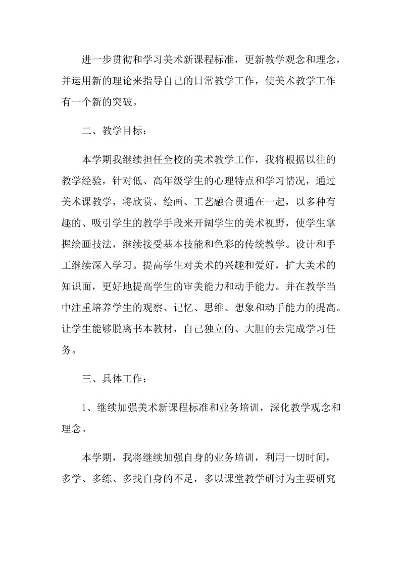 美术老师教学计划范文2021.doc_第3页