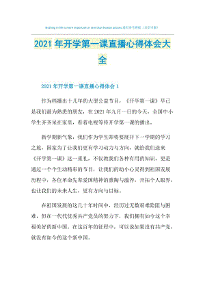 2021年开学第一课直播心得体会大全.doc