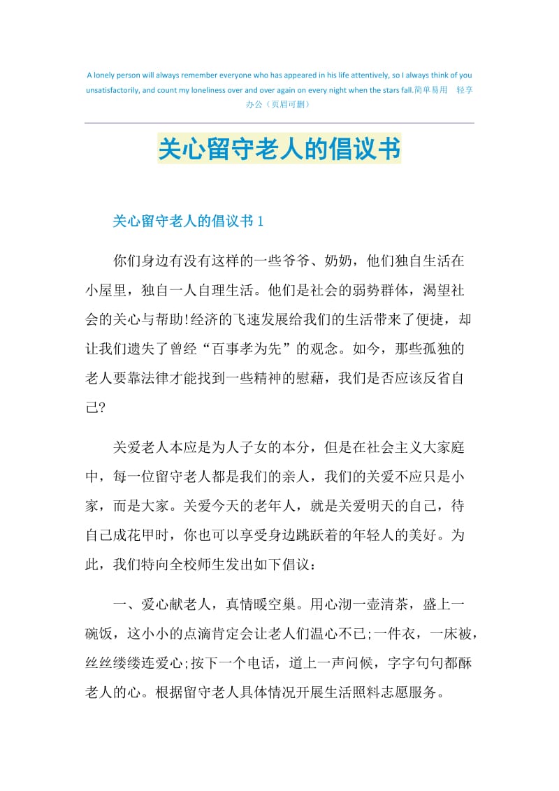 关心留守老人的倡议书.doc_第1页