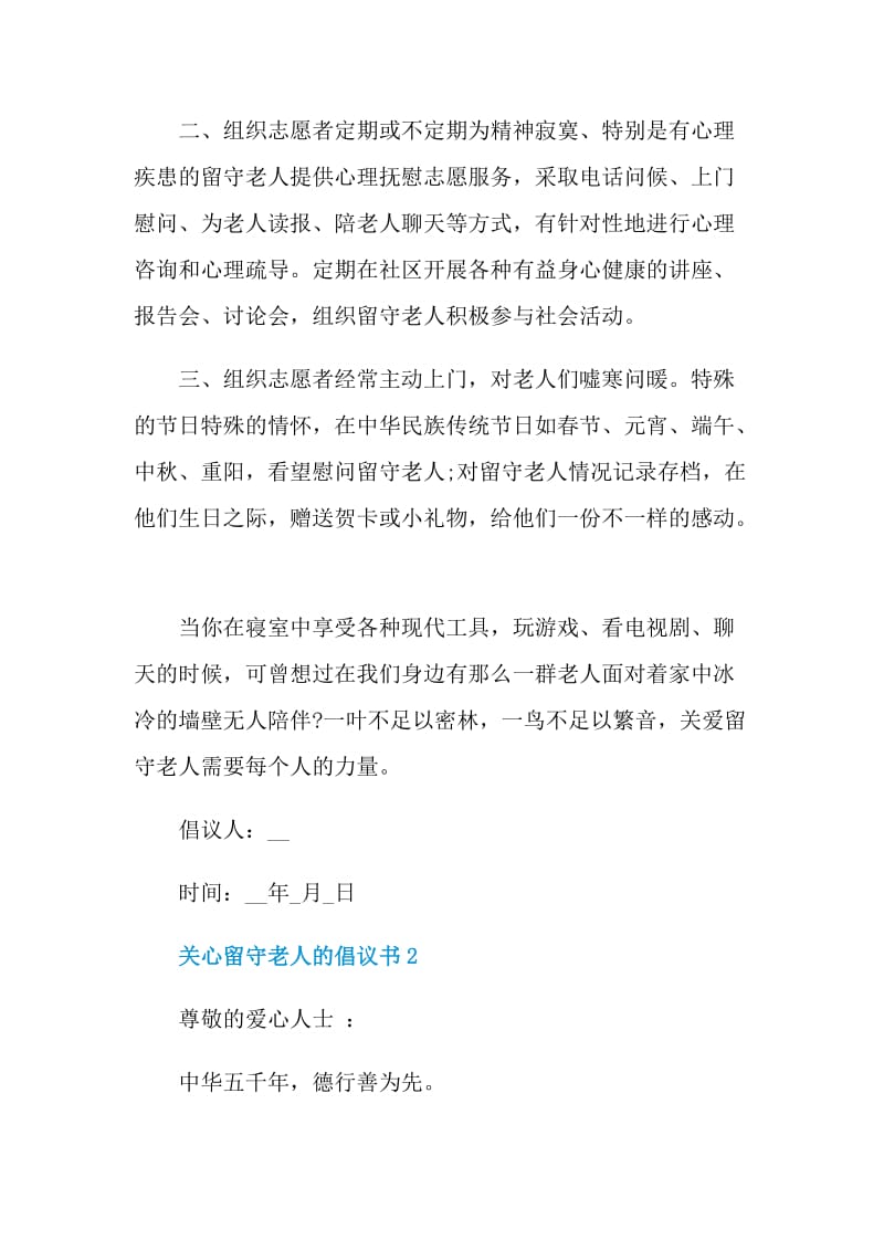 关心留守老人的倡议书.doc_第2页