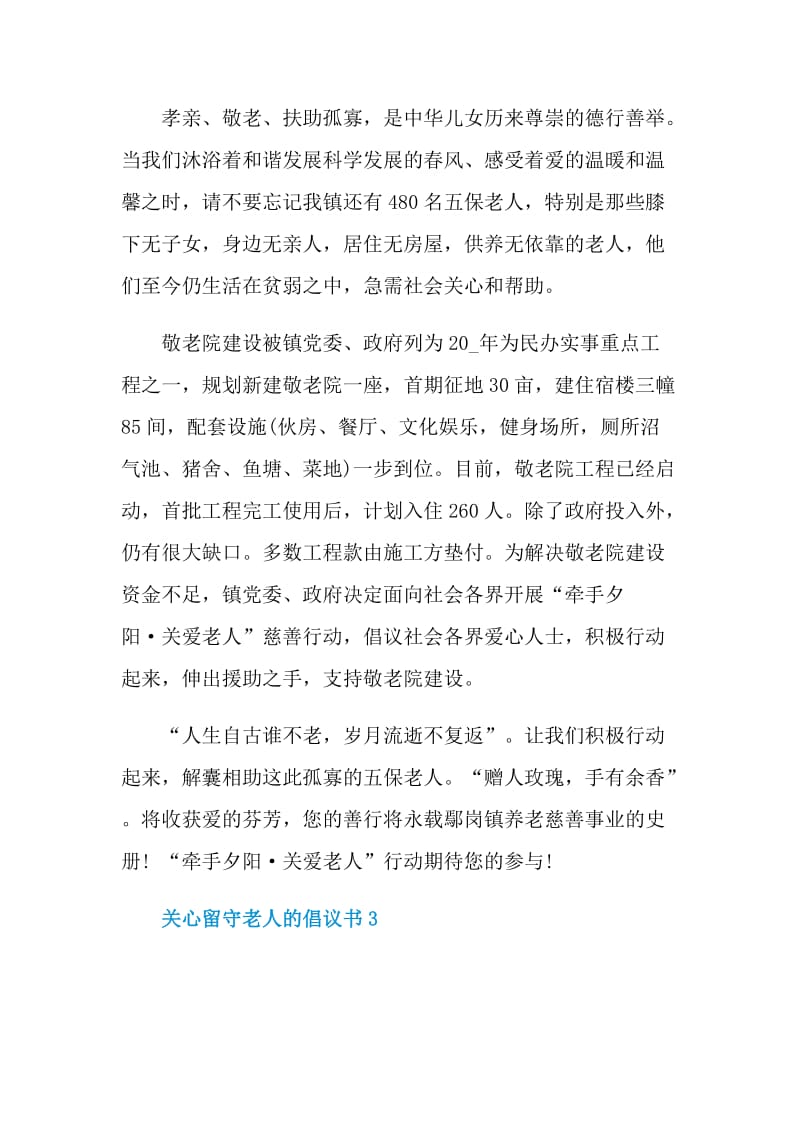 关心留守老人的倡议书.doc_第3页