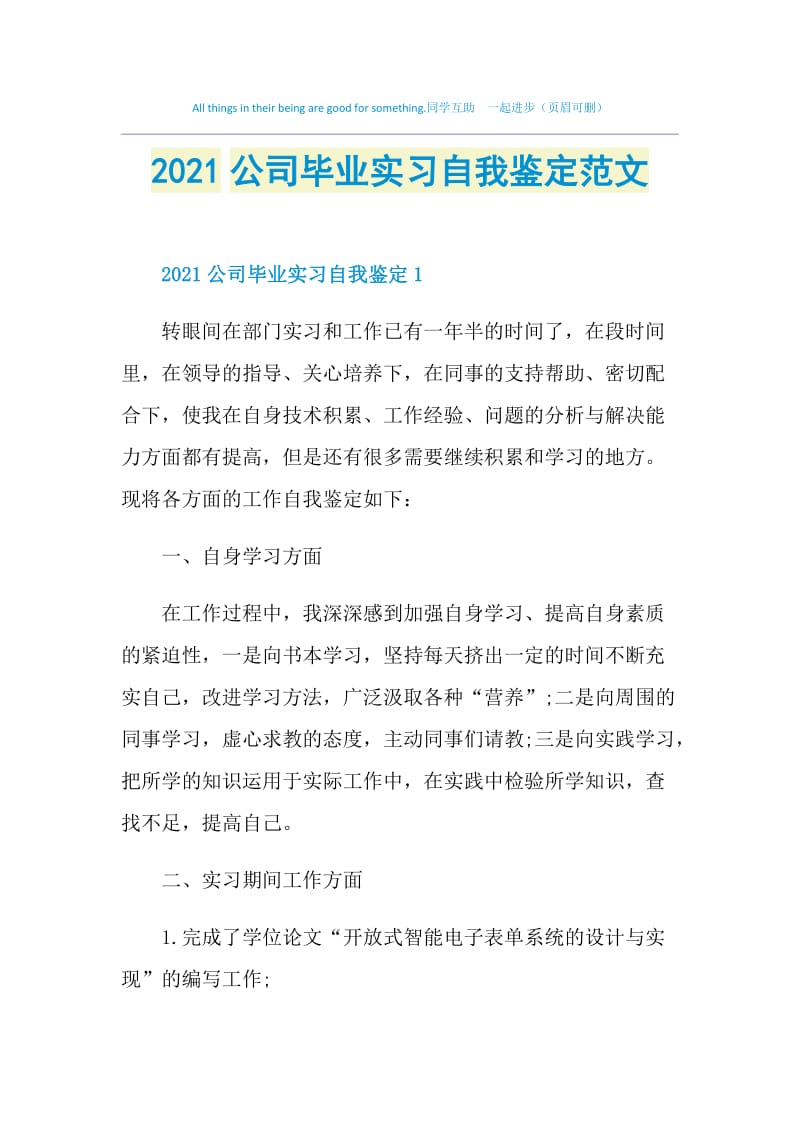 2021公司毕业实习自我鉴定范文.doc_第1页