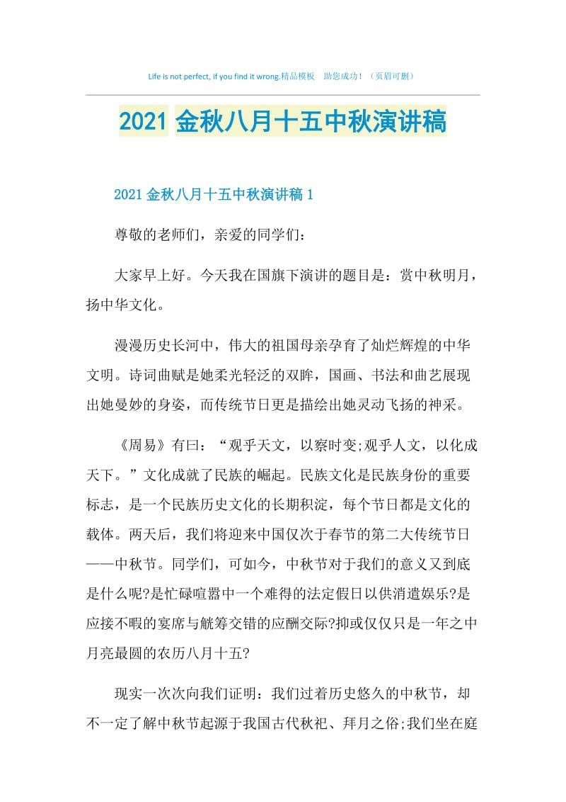 2021金秋八月十五中秋演讲稿.doc_第1页