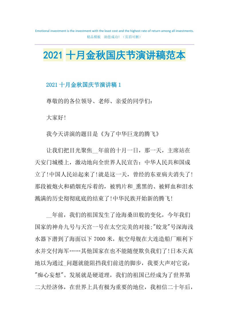 2021十月金秋国庆节演讲稿范本.doc_第1页