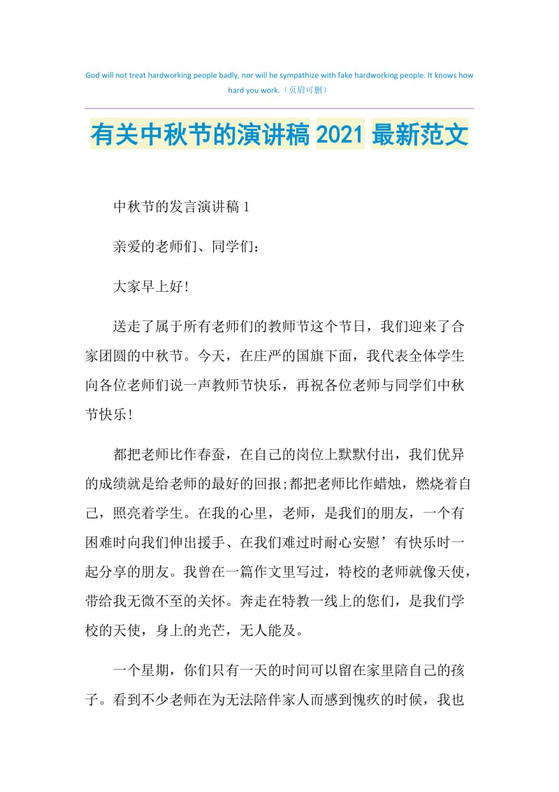 有关中秋节的演讲稿2021最新范文.doc_第1页