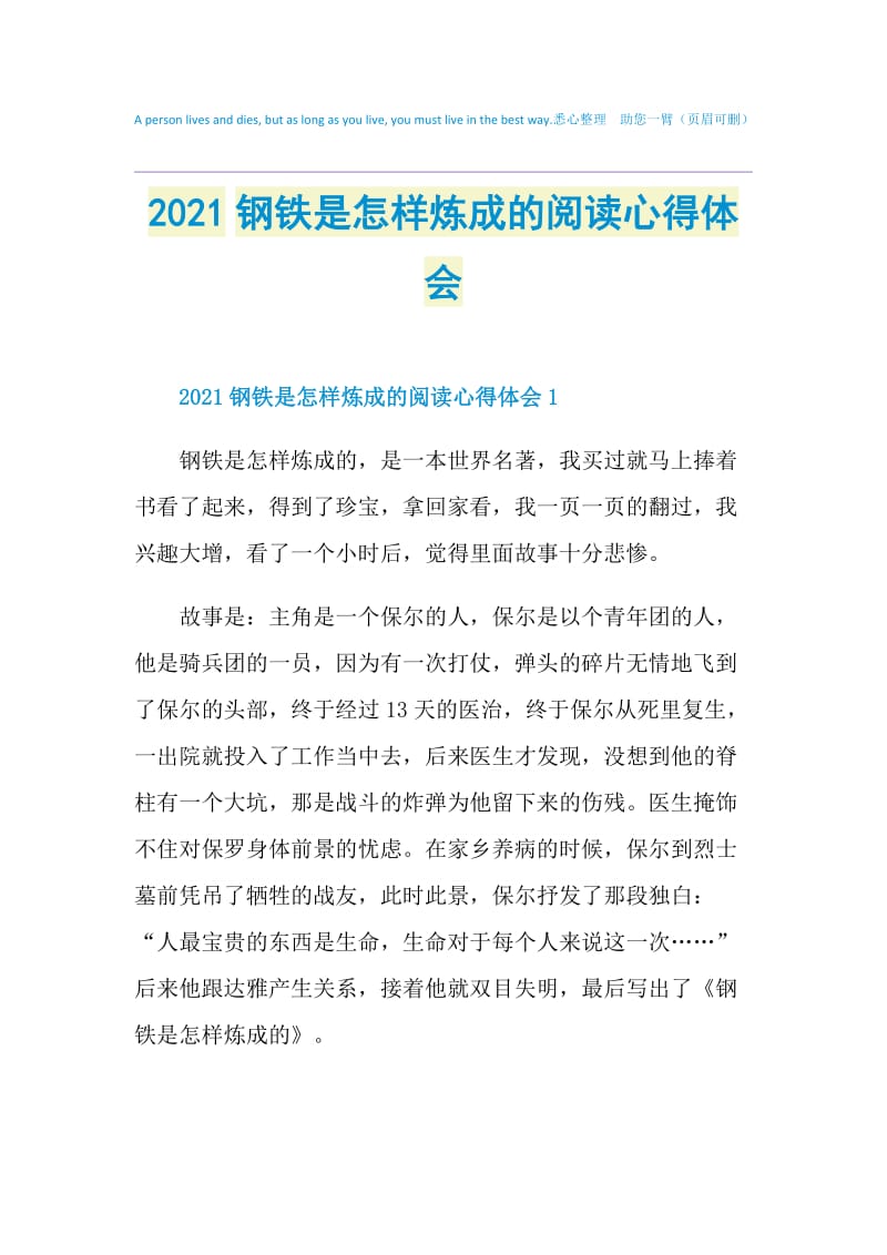 2021钢铁是怎样炼成的阅读心得体会.doc_第1页