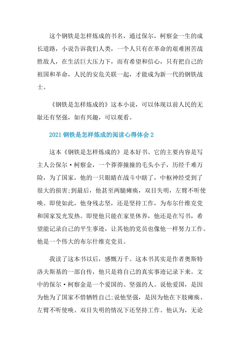 2021钢铁是怎样炼成的阅读心得体会.doc_第2页