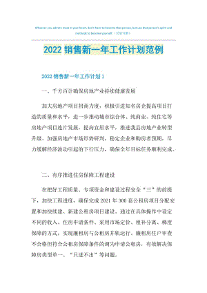 2022销售新一年工作计划范例.doc