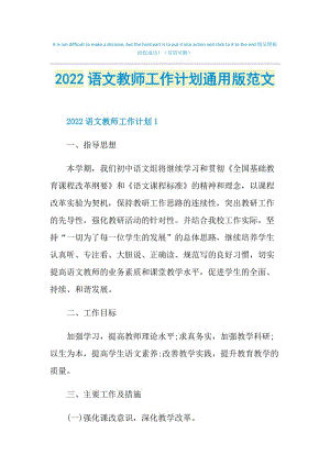 2022语文教师工作计划通用版范文.doc