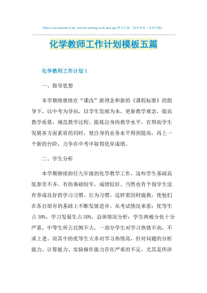 化学教师工作计划模板五篇.doc