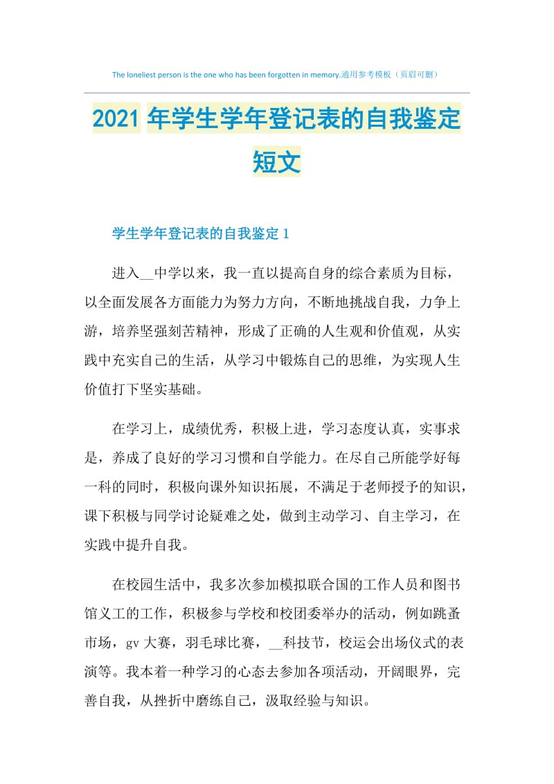 2021年学生学年登记表的自我鉴定短文.doc_第1页