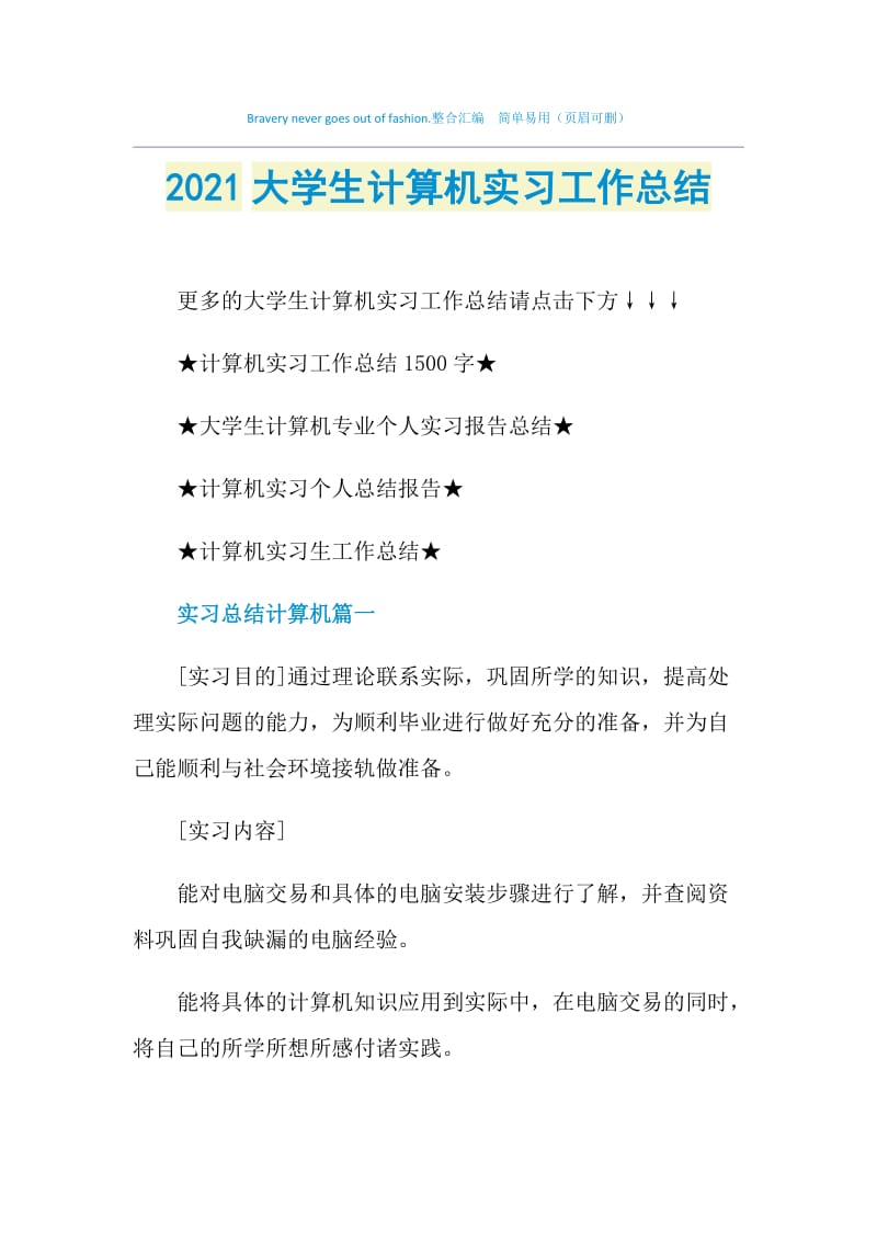 2021大学生计算机实习工作总结.doc_第1页