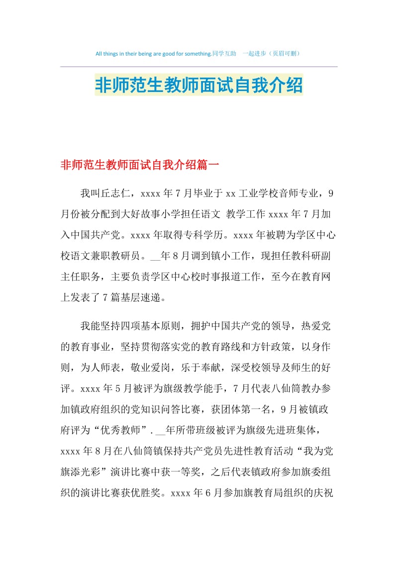 非师范生教师面试自我介绍.doc_第1页