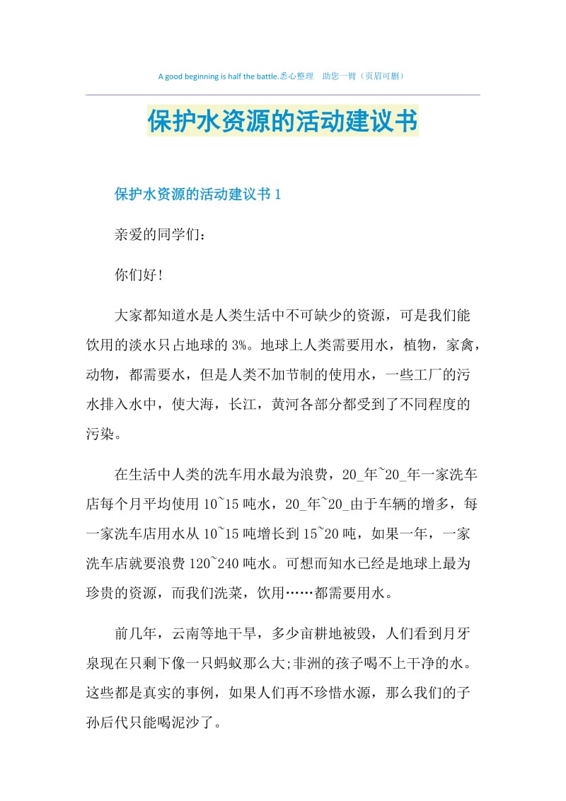 保护水资源的活动建议书.doc_第1页